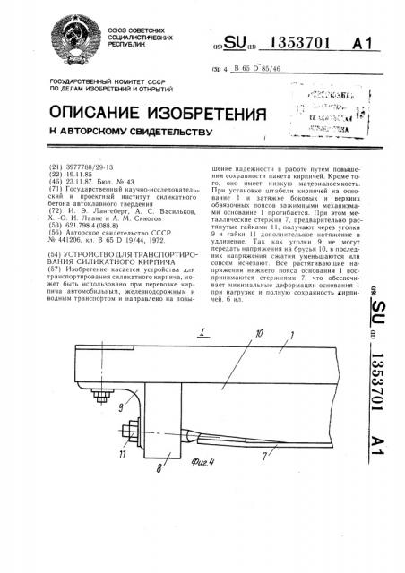 Устройство для транспортирования силикатного кирпича (патент 1353701)