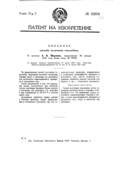 Способ получения танальбина (патент 10894)
