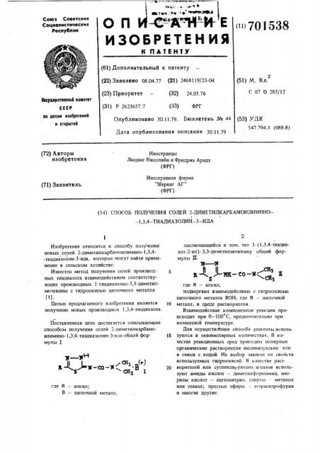 Способ получения солей 2-диметилкарбамоилимино-1,3,4- тиадиазолин-3-ида (патент 701538)