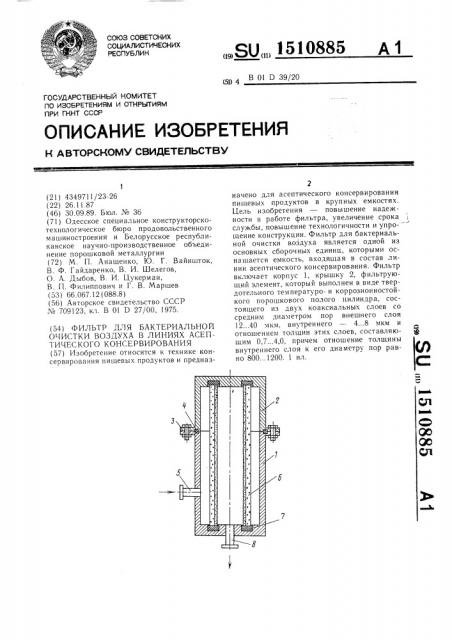Фильтр для бактериальной очистки воздуха в линиях асептического консервирования (патент 1510885)
