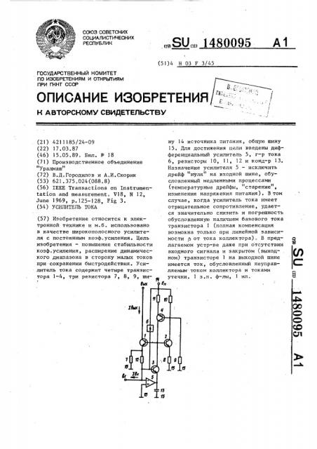 Усилитель тока (патент 1480095)