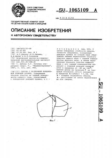 Сверло с подточкой поперечной режущей кромки (патент 1065109)