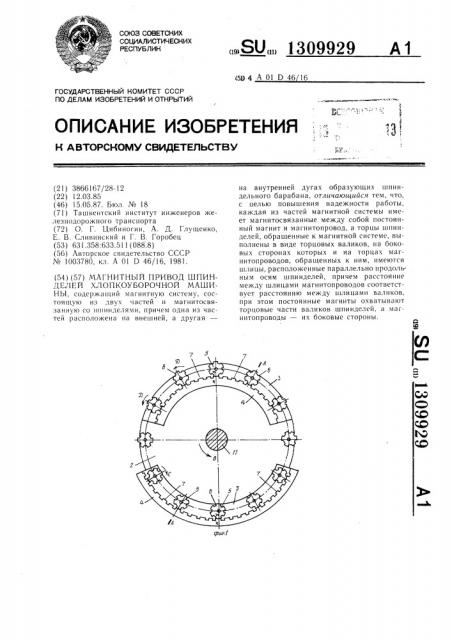 Магнитный привод шпинделей хлопкоуборочной машины (патент 1309929)