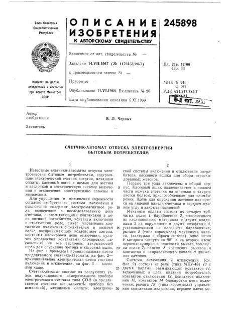 Счетчик-автомат отпуска электроэнергии бытовым потребителям (патент 245898)