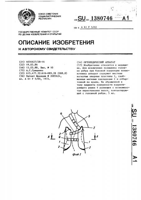Ортопедический аппарат (патент 1380746)
