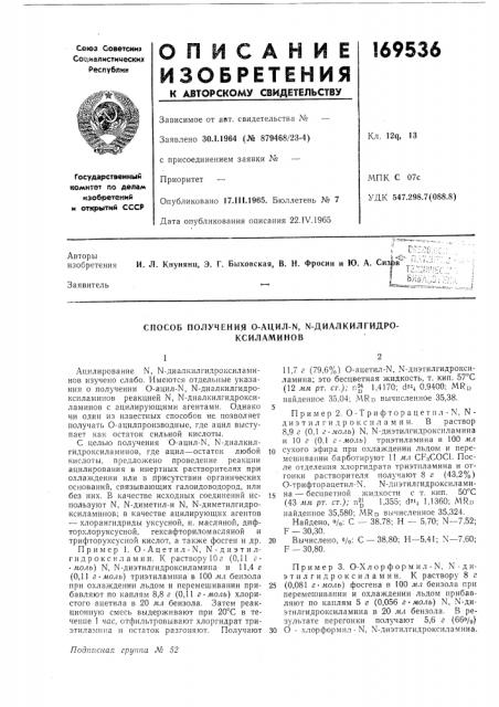 Способ получения о-ацил-n, n-диалкилгидро-ксиламинов (патент 169536)