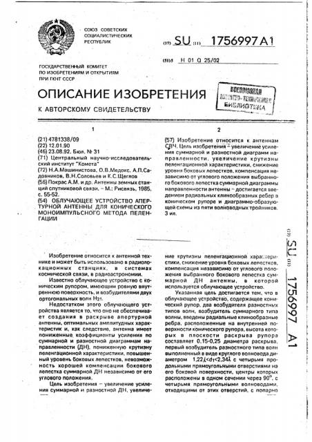 Облучающее устройство апертурной антенны для конического моноимпульсного метода пеленгации (патент 1756997)