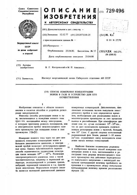 Способ измерения концентрации ионов в газе и устройство для его осуществления (патент 729496)