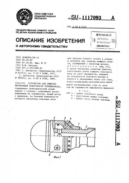 Устройство для очистки внутренней поверхности трубопровода (патент 1117093)