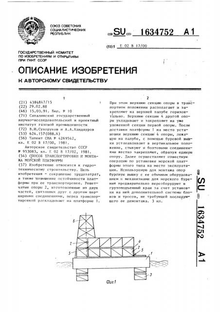 Способ транспортировки и монтажа морской платформы (патент 1634752)