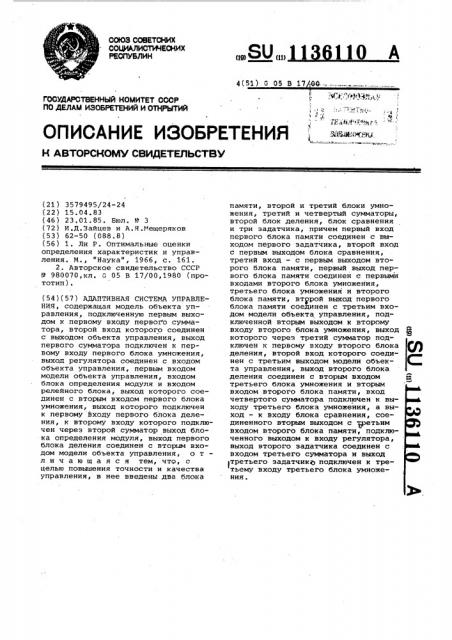 Адаптивная система управления (патент 1136110)