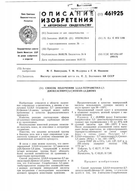 Способ получения 3,3,8,8-тетраметил2,7-диоксаспиро (4,4) нонан-1,6диона (патент 461925)