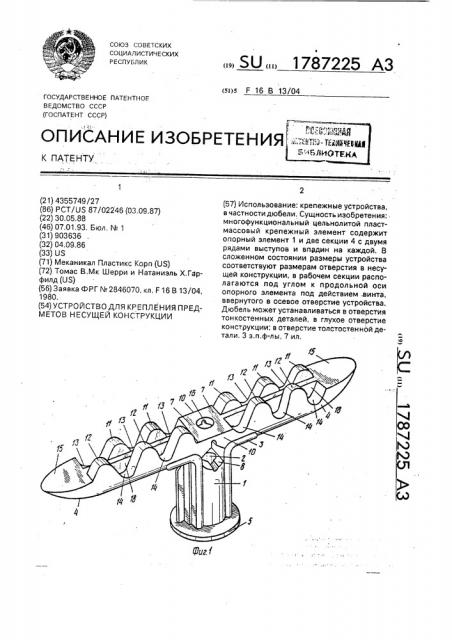 Устройство для крепления предметов несущей конструкции (патент 1787225)