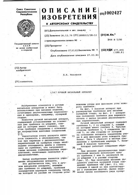 Ручной вязальный аппарат (патент 1002427)