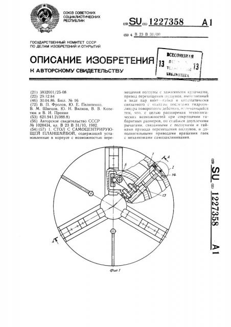 Стол с самоцентрирующей планшайбой (патент 1227358)