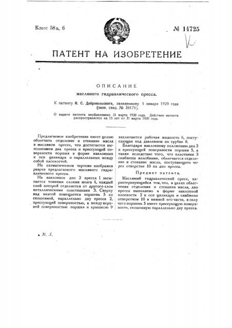 Масляный гидравлический пресс (патент 14725)