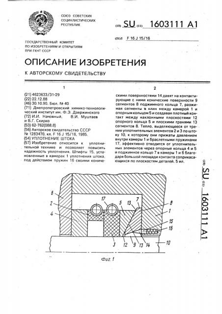 Уплотнение штока (патент 1603111)