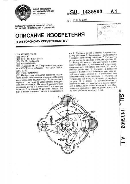 Гидромотор (патент 1435803)