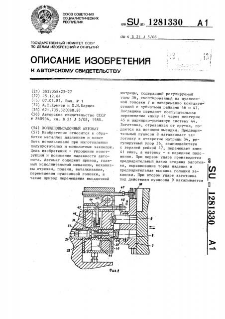 Холодновысадочный автомат (патент 1281330)