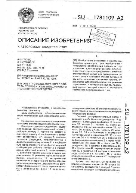 Электровоздухораспределитель тормоза железнодорожного транспортного средства (патент 1781109)