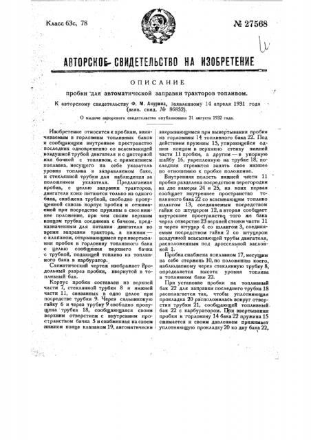 Пробка для автоматической заправки тракторов топливом (патент 27568)