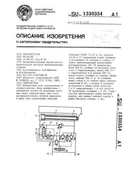 Гидросистема (патент 1330354)