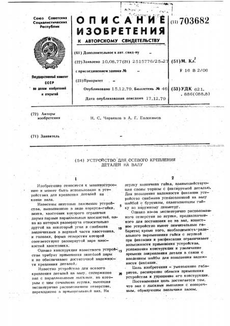 Устройство для осевого крепления деталей на валу (патент 703682)