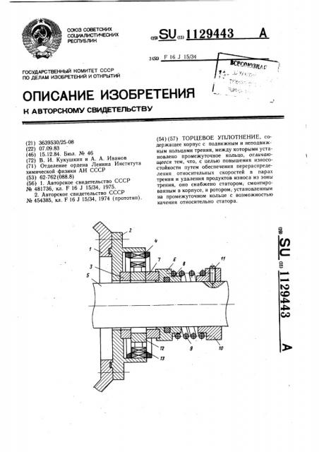 Торцевое уплотнение (патент 1129443)