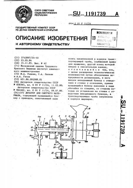 Дозатор для сыпучего материала (патент 1191739)