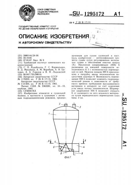 Сушилка (патент 1295172)