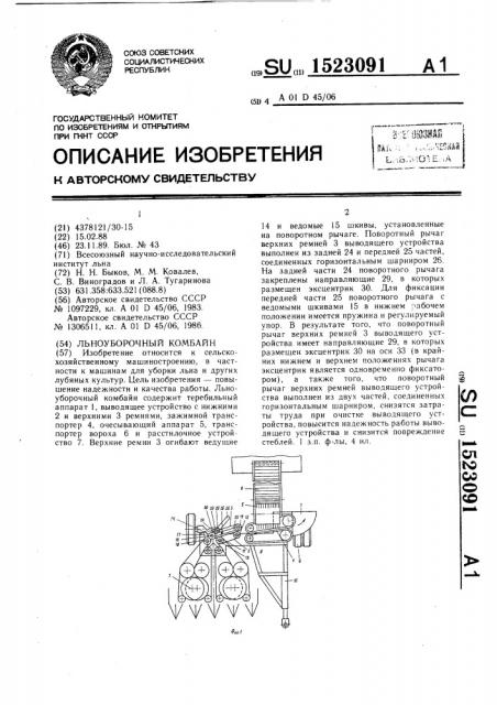 Льноуборочный комбайн (патент 1523091)