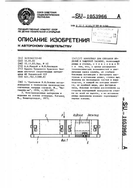 Контейнер для спекания изделий в защитной засыпке (патент 1053966)