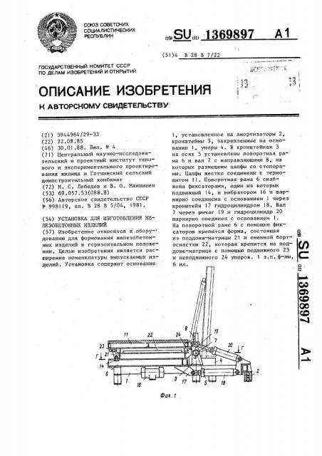 Установка для изготовления железобетонных изделий (патент 1369897)