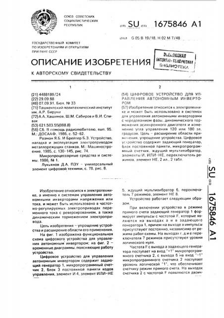 Цифровое устройство для управления автономным инвертором (патент 1675846)