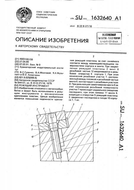 Режущий инструмент (патент 1632640)