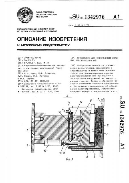 Устройство для определения опасных карстопроявлений (патент 1342976)