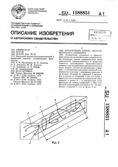 Арматурный каркас железобетонного элемента (патент 1588851)