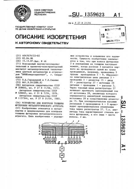 Устройство для контроля толщины футеровки металлургического агрегата (патент 1359623)