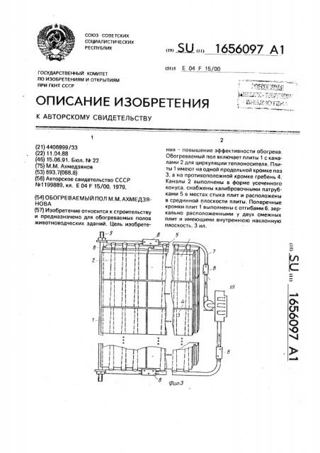 Обогреваемый @ пол м.м.ахмедзянова (патент 1656097)