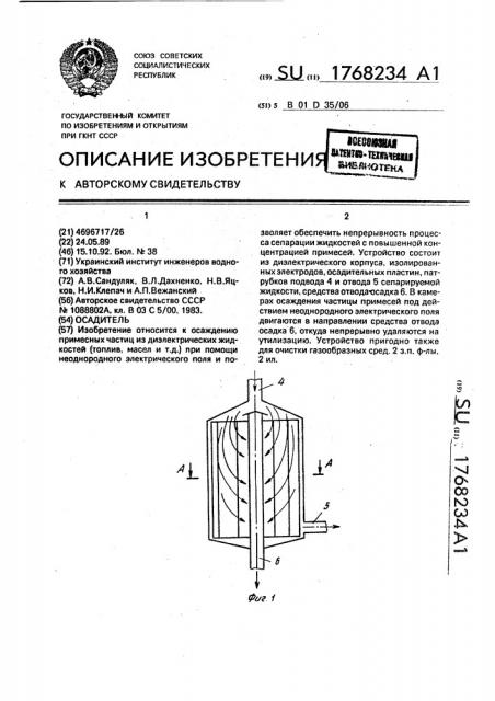 Осадитель (патент 1768234)