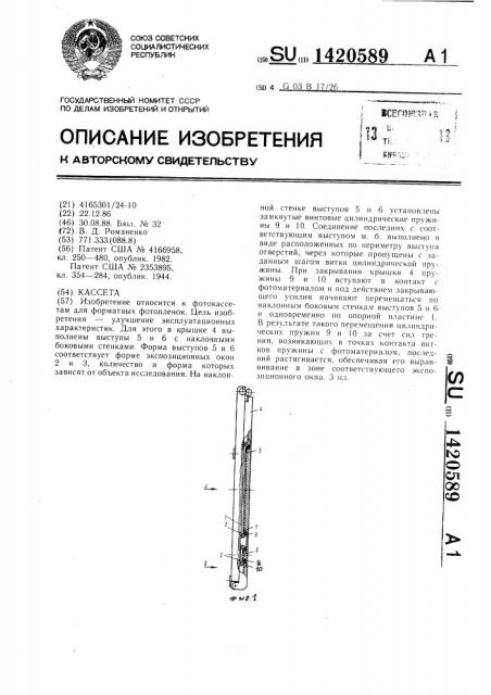 Кассета (патент 1420589)