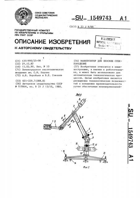 Манипулятор для плоских стеклоизделий (патент 1549743)