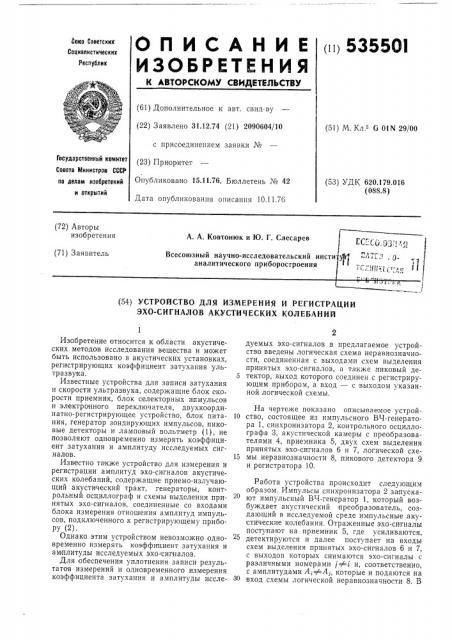 Устройство для измерения и регистрации эхо-сигналов акустических колебаний (патент 535501)