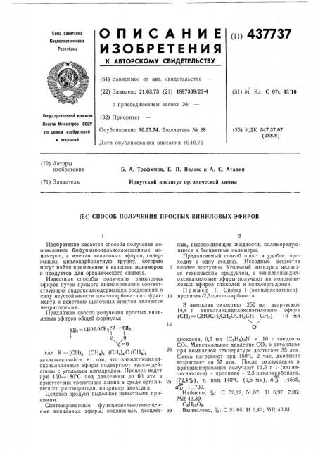 Способ получения простых виниловых эфиров (патент 437737)