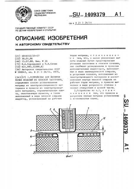 Устройство для вытяжки полых изделий из плоской заготовки (патент 1409379)