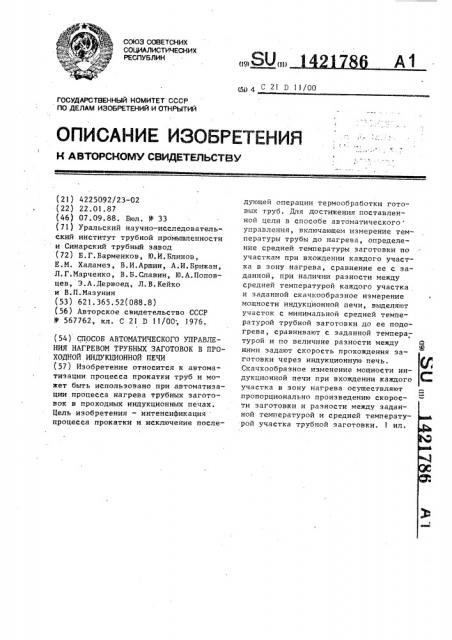 Способ автоматического управления нагревом трубных заготовок в проходной индукционной печи (патент 1421786)