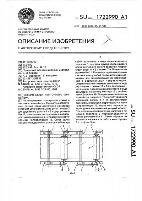 Секция става ленточного конвейера (патент 1722990)