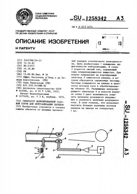 Генератор ионизированной газовой струи для нейтрализации заряда (патент 1258342)