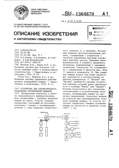 Устройство для автоматического управления строительной машиной (патент 1364670)