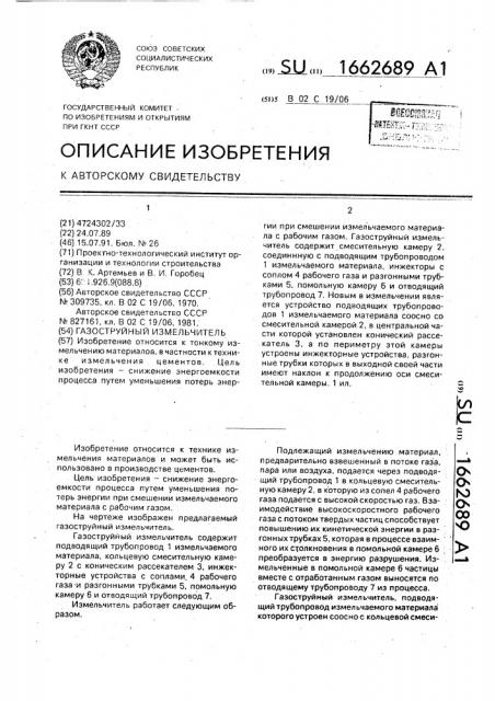 Газоструйный измельчитель (патент 1662689)